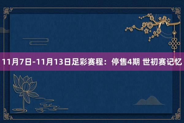 11月7日-11月13日足彩赛程:停售4期 世初赛记忆